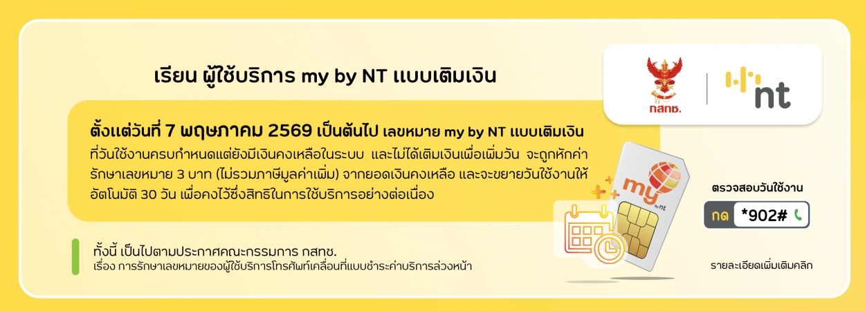 my by NT แจ้งค่ารักษาเลขหมาย my แบบเติมเงิน