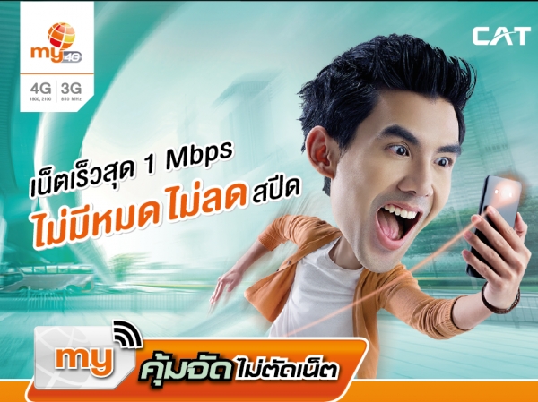 my คุ้มจัดไม่ตัดเน็ต 1 Mbps ไม่มีหมด ไม่ลดสปีด