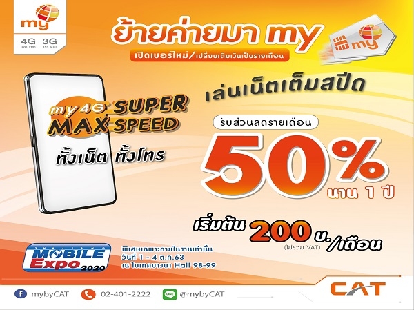 ย้ายค่ายมา my รับส่วนลด 50% นาน 1 ปี