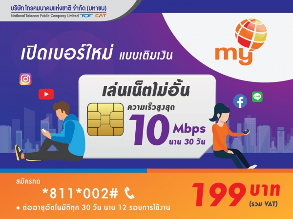 NT Welcome เน็ต 199 บาท