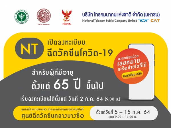 NT เปิดลงทะเบียนฉีดวัคซีนโควิด-19 สำหรับผู้ที่มีอายุตั้งแต่ 65 ปีขึ้นไป