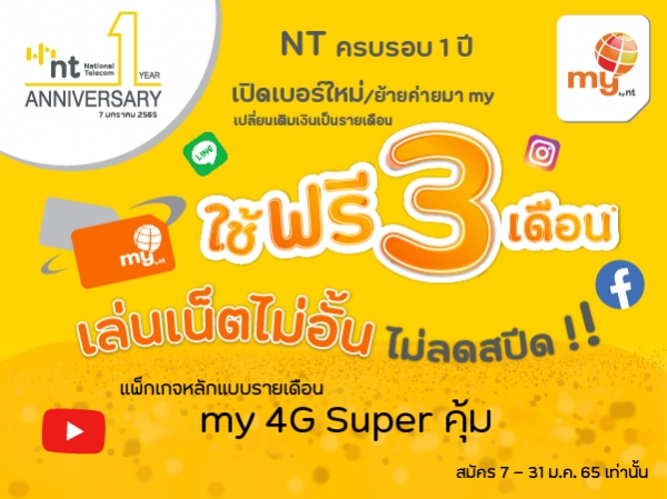 my จัดโปรพิเศษฉลอง NTครบรอบ 1 ปี