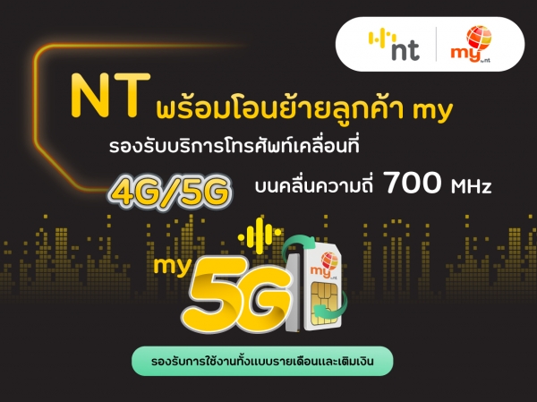 NT โอนย้ายลูกค้าไป 5G