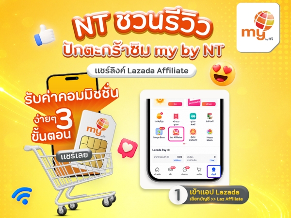 NT ชวนปักตะกร้าขายซิม my by NT